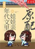 漂亮原配重生了by浣若君讲什么