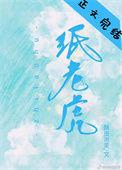 纸老虎的英文