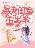 暴君闺女五岁半漫画免费漫画全集