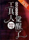 灵异爽文中的工具人觉醒了作者兔月关