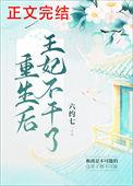 重生后王妃飘了无弹窗