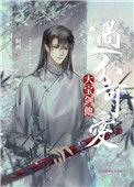 大宝剑他过分可爱作者轲西