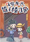 八零年代筒子楼日常免费阅读