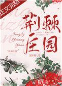荆棘乐园在哪