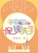 不称职的保镖先生笔趣阁