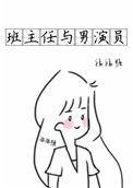 男班主任和女学生的关系