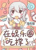 饕餮在娱乐圈吃撑了完结 番外