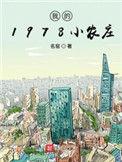 我的1978小农庄沙雕