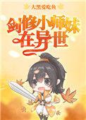 剑修小师妹在异世51格格党
