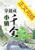 穿越成小镇千金女主