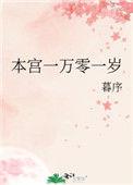 本宫一万零一岁类似推荐