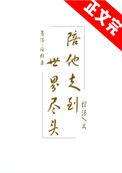 陪他走到世界尽头 绾酒免费阅读