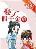 取了假千金后