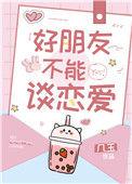 做朋友可以谈对象不合适
