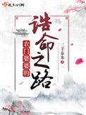 农门婆婆的诰命之路 三羊泰来