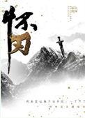 怀刃倾国短剧