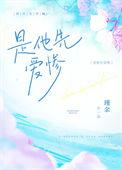 是他先动心娱乐圈在线