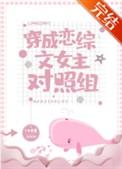 穿成恋综文女主对照组 作者 三生思量