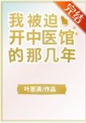 我被迫开中医馆的那几年笔趣阁