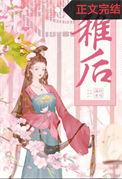稚后免费阅读