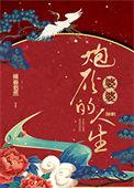 炮灰婆婆的人生(快穿)作者倾碧悠然