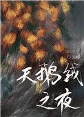 天鹅绒之夜 凉蝉