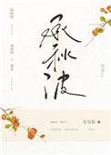 承秋波番外微博截图