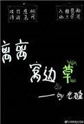 离离草 绿!不仅仅是种颜色