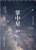 掌中星际三部曲