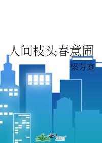 人间枝头春意闹梁芳庭免费阅读