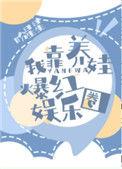 我靠养娃爆红娱乐圈盼星星