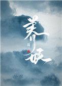 养妖记TXT
