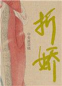 折娇蕊纪云亭笔趣阁