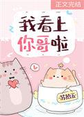 我看上我了