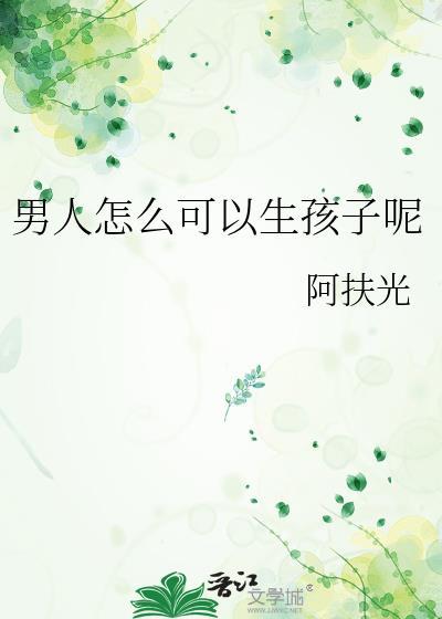女人怎么生孩子