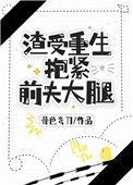 渣受重生抱紧前夫大腿番外篇免费阅读