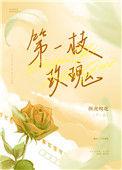 第一枝玫瑰百度