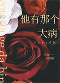 他是有那个大病