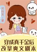 穿成真千金女配的