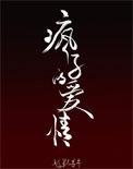 疯子的爱情番外全文免费阅读