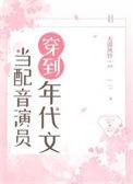 当配音演员穿到年代文txt