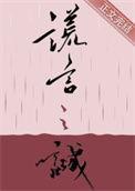 谎言之诚在线阅读