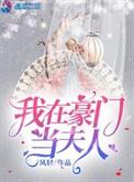 我在豪门当夫人男主腿好了吗