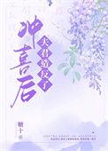 冲喜以后免费阅读