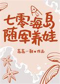 七零海岛随军养娃日常姜玉华