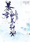 暴君驯养计划讲的什么故事