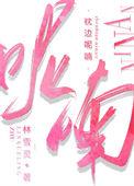 枕边音乐主播悠喃的作品