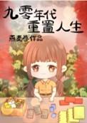 重生回九零年代