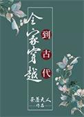 全家穿越到古代种田逃荒
