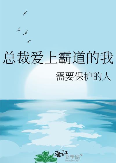 霸道总裁爱 上我